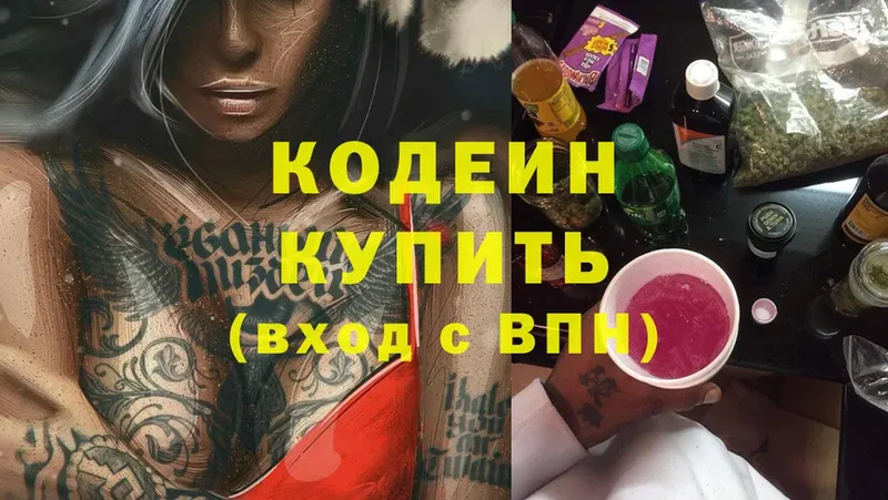 Codein напиток Lean (лин)  купить наркотики цена  MEGA ССЫЛКА  Аткарск 